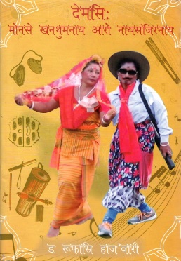 देमसिः मोनसे खनथुमनाय आरो नायसंजिरनाय | Demshi: Mwnse Khonthumnai Arw Naisongjirnai